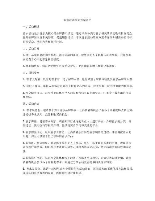香水活动策划方案范文
