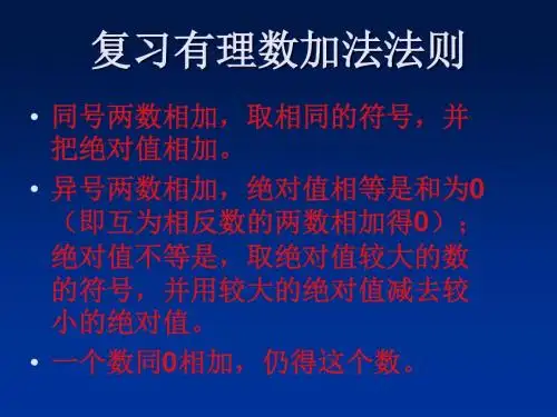 数学：2.7《有理数的加减混合运算》课件(冀教版七年级上)