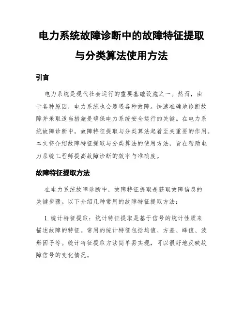 电力系统故障诊断中的故障特征提取与分类算法使用方法