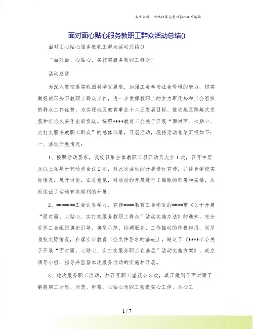 面对面心贴心服务教职工群众活动总结()