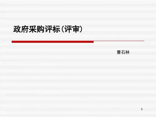 曹石林-政府采购评审