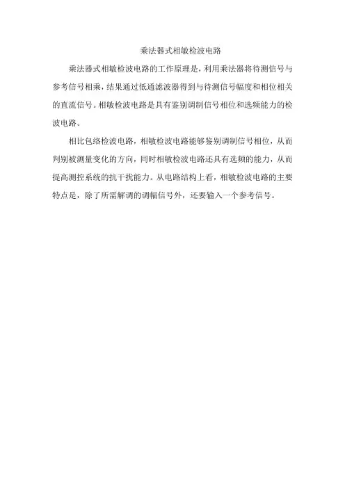 乘法器式相敏检波电路