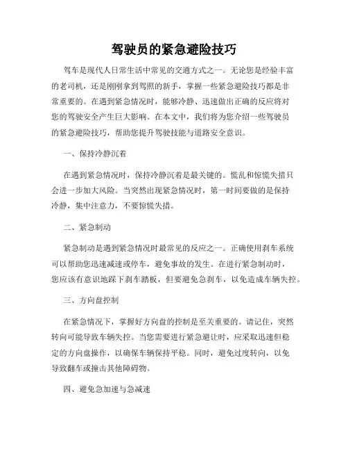 驾驶员的紧急避险技巧