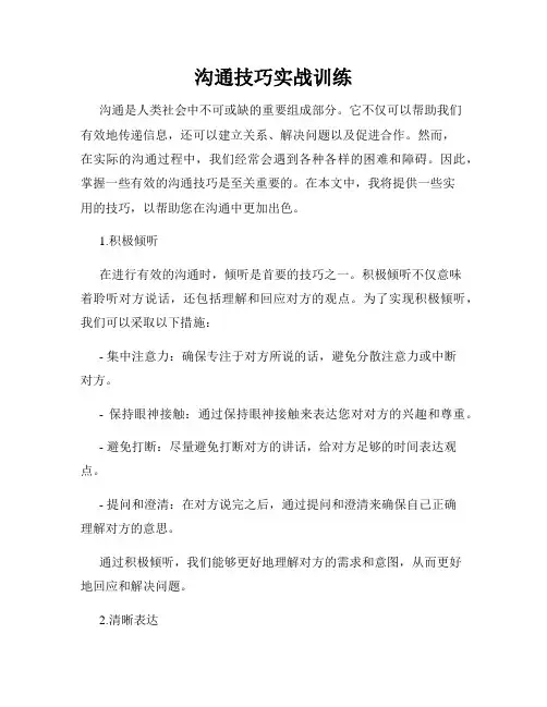 沟通技巧实战训练