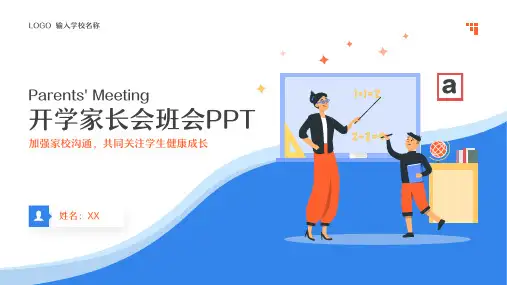 开学第一课开学家长会班会PPT模板
