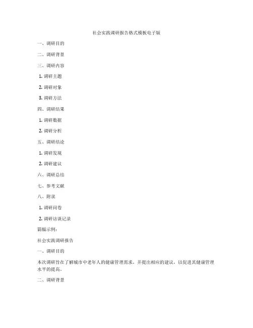 社会实践调研报告格式模板电子版