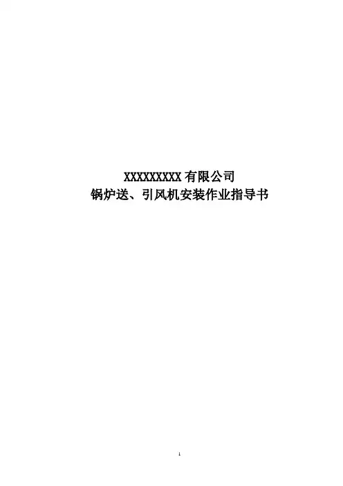 送、引风机安装作业指导书