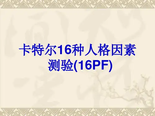 卡特尔16种人格因素测验(16PF)培训PPT课件