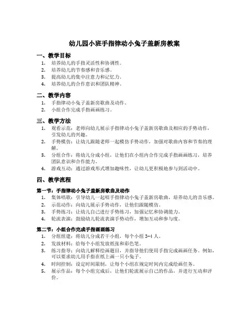 幼儿园小班手指律动小兔子盖新房教案及反思