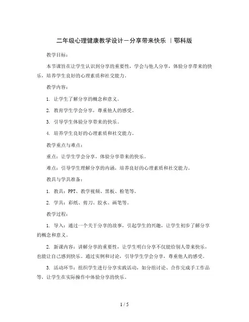二年级心理健康教学设计- 13分享带来快乐 ｜鄂科版 