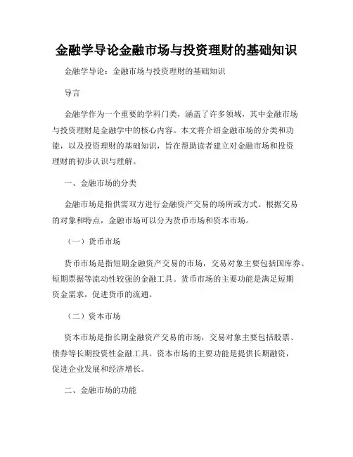 金融学导论金融市场与投资理财的基础知识