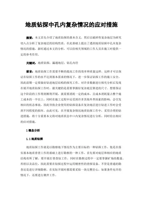 地质钻探中孔内复杂情况的应对措施