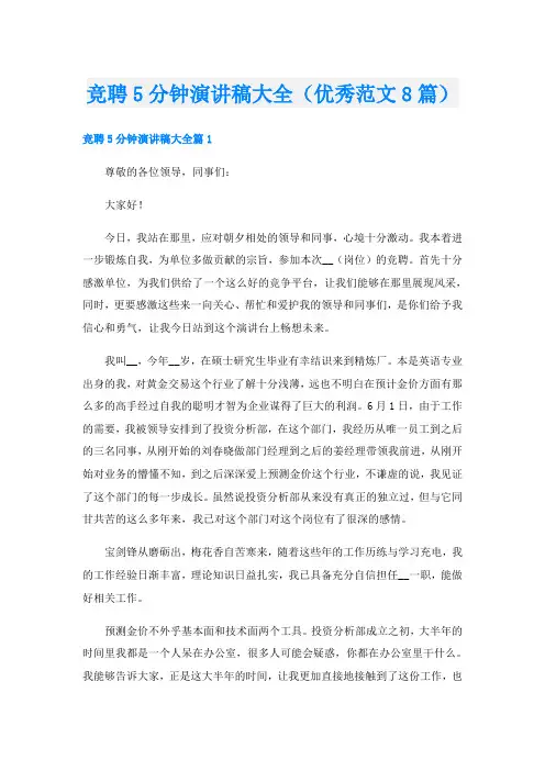 竞聘5分钟演讲稿大全(优秀范文8篇)