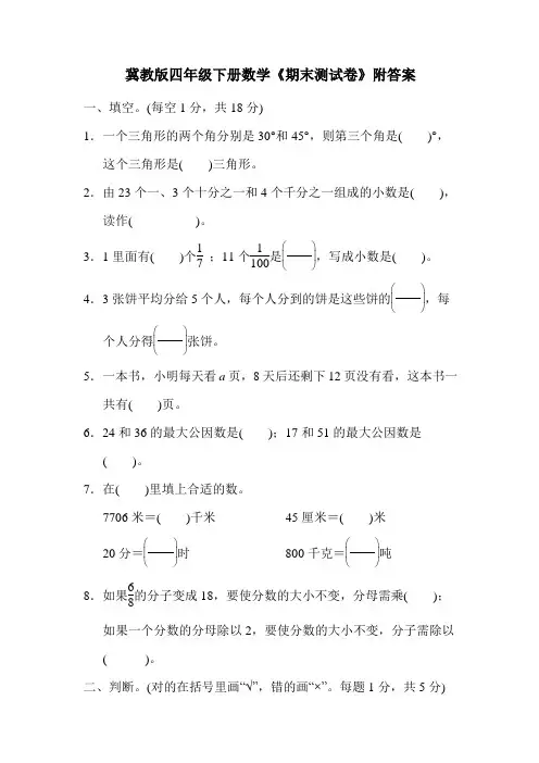 冀教版四年级下册数学《期末测试卷》附答案
