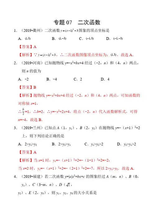 中考专题07 二次函数-2019年中考真题数学试题分项汇编(解析版)