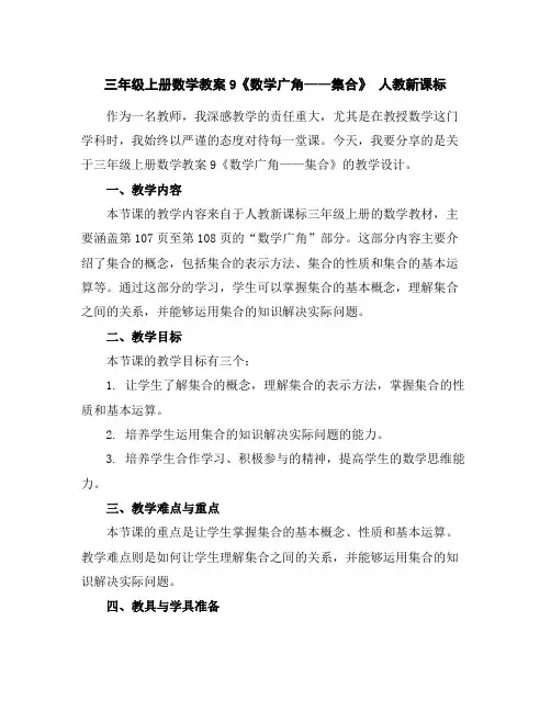 三年级上册数学教案-9《数学广角——集合》人教新课标