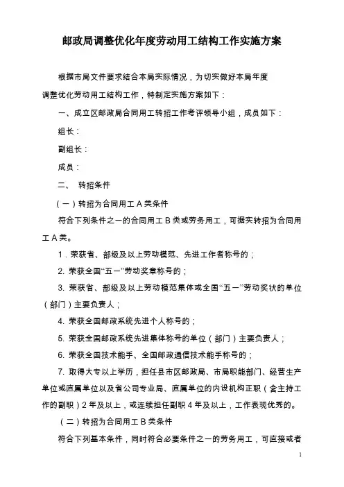 邮政局调整优化年度劳动用工结构工作实施方案