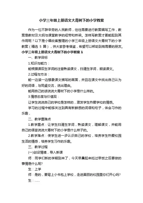 小学三年级上册语文大青树下的小学教案（精选5篇）