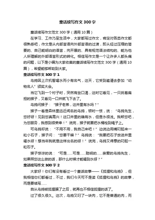 童话续写作文范文300字（通用10篇）