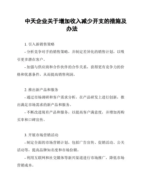 中天企业关于增加收入减少开支的措施及办法