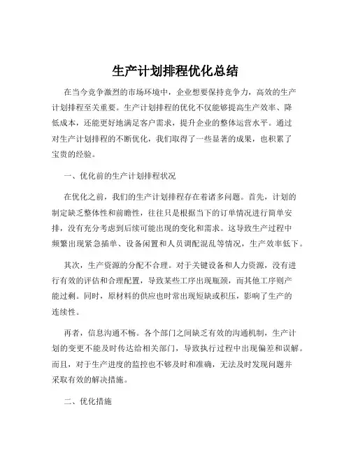 生产计划排程优化总结
