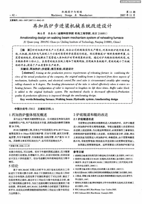 再加热炉步进梁机械系统改进设计