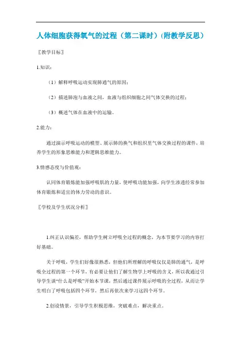 第二节《人体细胞获得氧气的过程》教案(北师大版七年级下) (1)doc