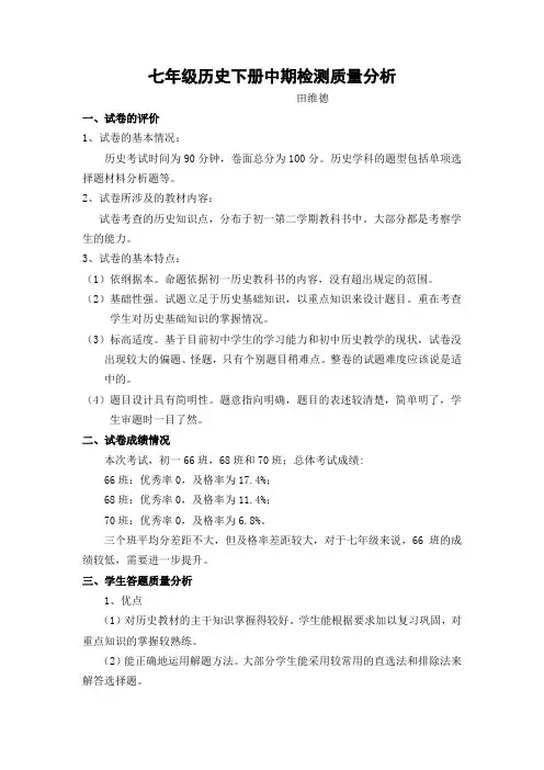 七年级历史下册中期检测质量分析----田维德