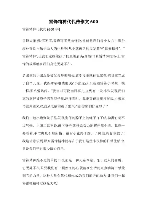 雷锋精神代代传作文600