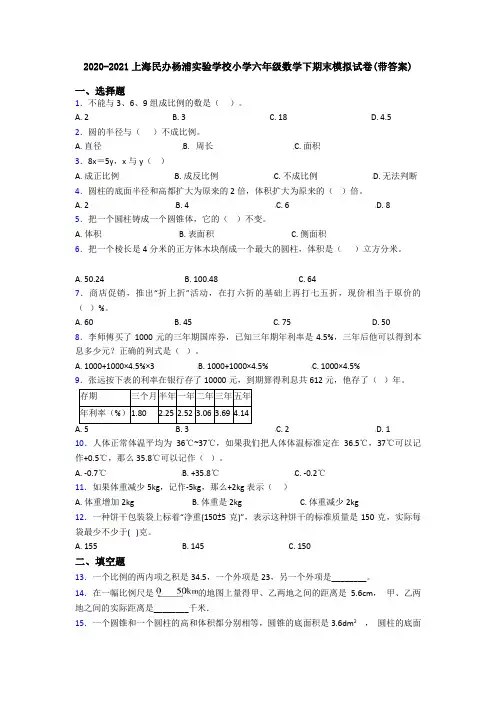 2020-2021上海民办杨浦实验学校小学六年级数学下期末模拟试卷(带答案)