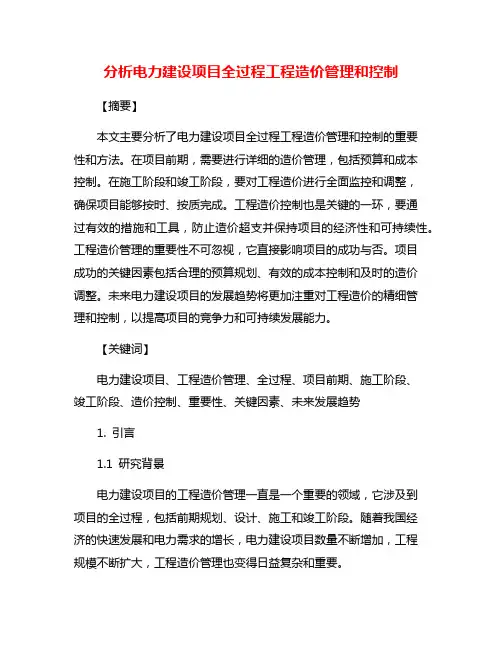 分析电力建设项目全过程工程造价管理和控制