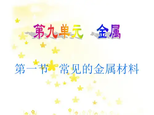 2020-2021学年九年级化学鲁教版下册第九单元第一节 常见的金属材料 课件