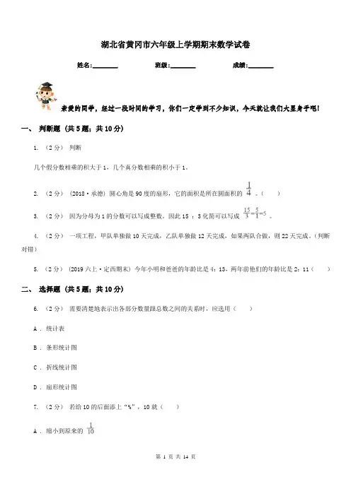 湖北省黄冈市六年级上学期期末数学试卷