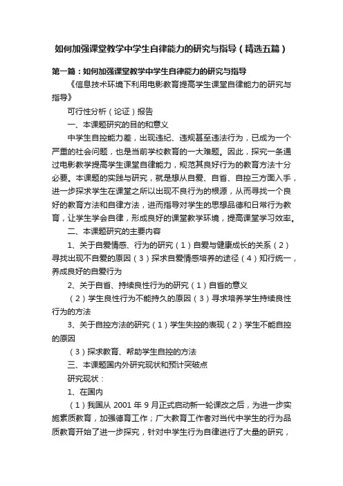 如何加强课堂教学中学生自律能力的研究与指导（精选五篇）