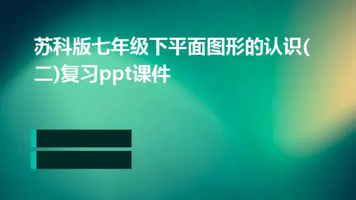 苏科版七年级下平面图形的认识(二)复习ppt课件