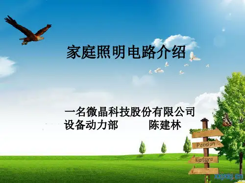 家庭照明电路介绍