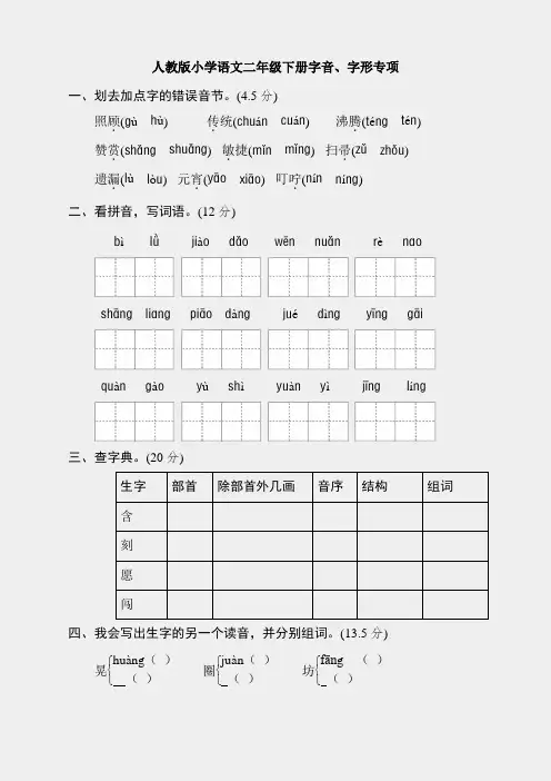 (小学语文)新部编人教版二年级下册语文字音、字形专项练习题