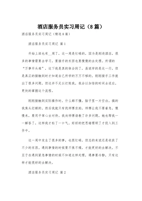 酒店服务员实习周记(8篇)