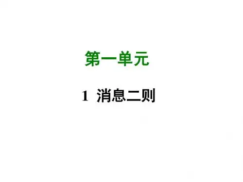 部编版八年级语文上册第1课《消息二则》课件(共29张PPT)