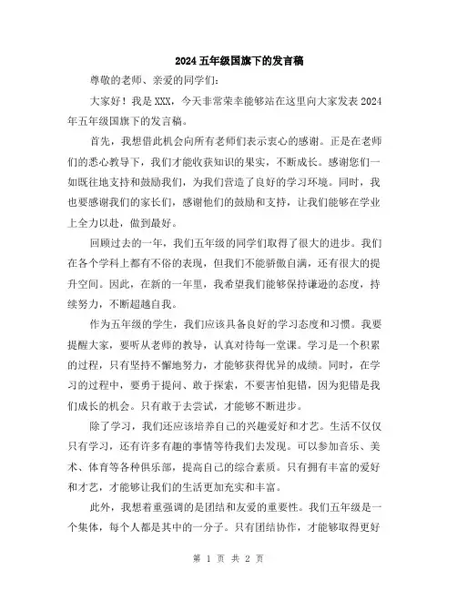 2024五年级国旗下的发言稿