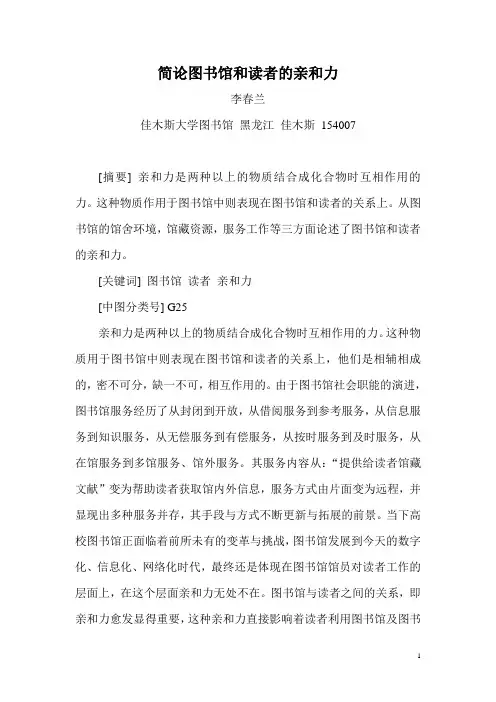 简论图书馆和读者的亲和力