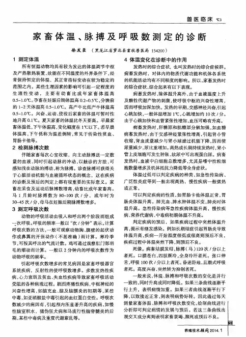 家畜体温、脉搏及呼吸数测定的诊断