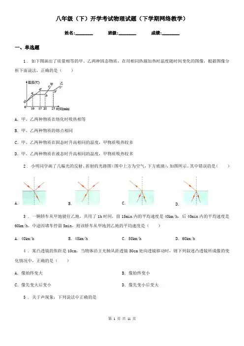 八年级(下)开学考试物理试题(下学期网络教学)