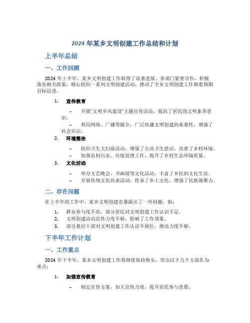 2024年某乡文明创建工作上半年总结和下半年工作计划