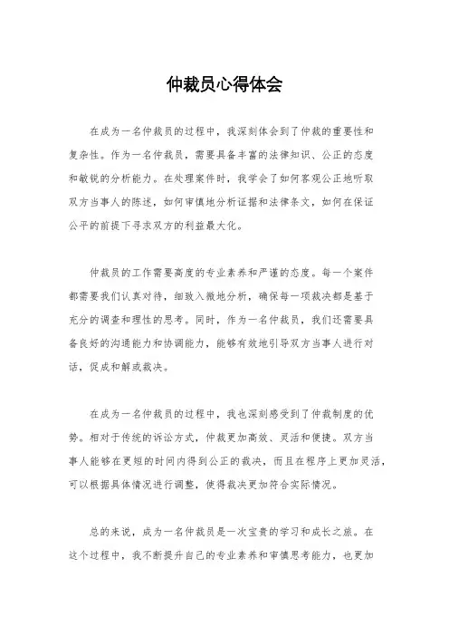 仲裁员心得体会