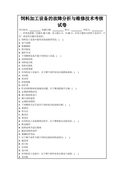 饲料加工设备的故障分析与维修技术考核试卷
