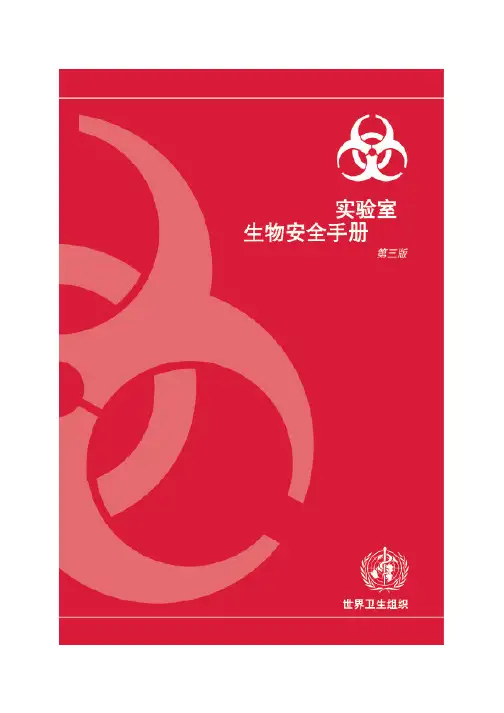 WHO_实验室生物安全手册(中文版)第三版