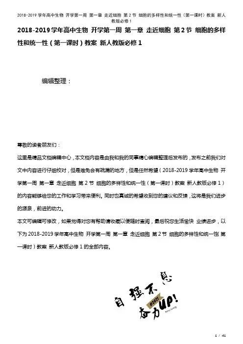 高中生物开学第一周第一章走近细胞第2节细胞的多样性和统一性(第一课时)教案新人教版必修1(2021