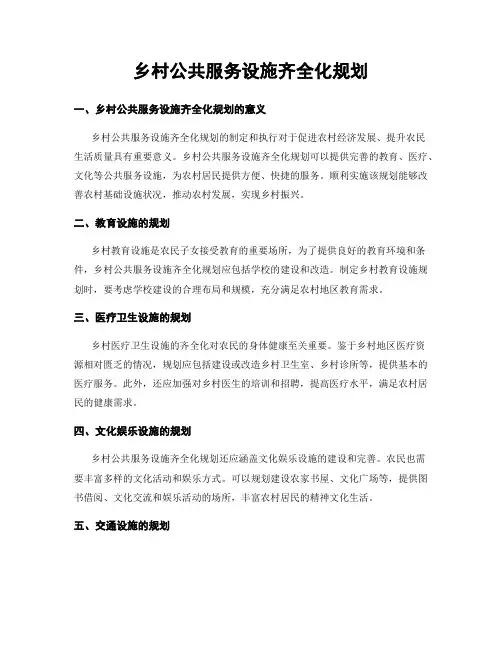 乡村公共服务设施齐全化规划