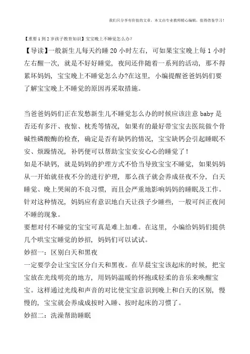 【重要1到2岁孩子教育知识】宝宝晚上不睡觉怎么办？